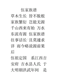 伍家族谱草木生长皆不脱根家族繁衍岂能无源千山西来有始万水东流有源伍家族谱