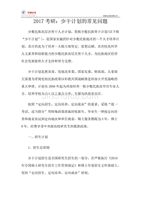 2017考研:少干计划的常见问题