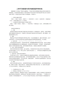 三种不同类型专利申请的程序和时间