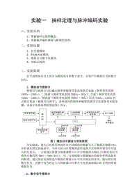 实验一抽样定理及脉冲编码实验