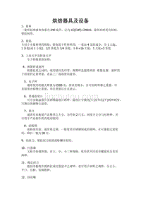 (新编)烘焙器具及设备(开店百宝箱)