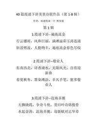 40篇霞浦下浒美景诗联作品(第1-8辑)