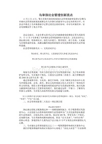 乌审旗社会管理创新亮点