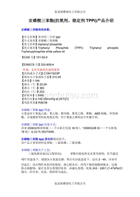 亚磷酸三苯酯抗氧剂、稳定剂TPPi产品介绍