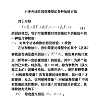 多元线性回归模型及各种检验方法