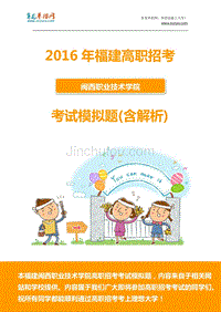 2016年福建闽西职业技术学院高职招考模拟题(含解析)