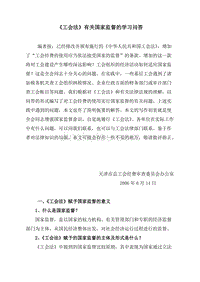 《工会法》有关国家监督的学习问答