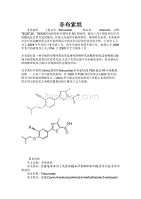 (新编)非布索坦具体介绍