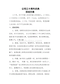 三十周年庆典方案第一版