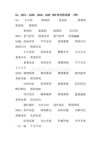 AA、ABCC、AABB、ABAB、ABB形式的词语