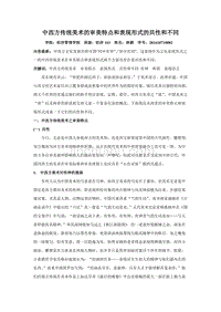 中西方传统美术的审美特点和表现形式的共性和不同