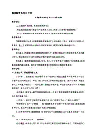 五年级下册《海洋中的绿洲——珊瑚礁》教学设计——青岛文登路小学初湛宏