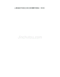 人教版初中语文文言文背诵默写要点
