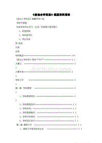 《金仙小学校志》编篡资料清单