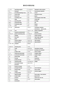 (新编)骨科手术常用语