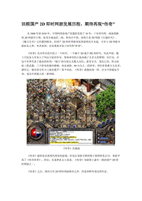 回顾国产2D即时网游发展历程