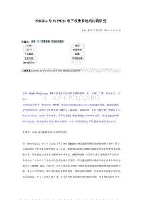 基于915MHz和5.8GHz的ETC系统比较1