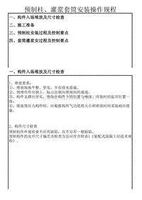 灌浆套筒预制柱安装操作流程150825