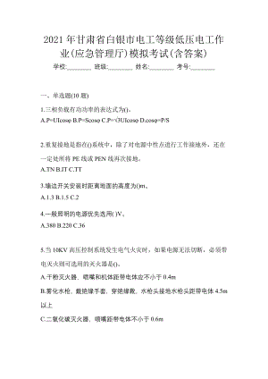 2021年甘肃省白银市电工等级低压电工作业(应急管理厅)模拟考试(含答案)