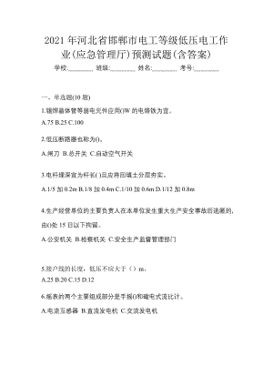 2021年河北省邯郸市电工等级低压电工作业(应急管理厅)预测试题(含答案)