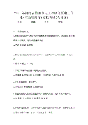 2021年河南省信阳市电工等级低压电工作业(应急管理厅)模拟考试(含答案)