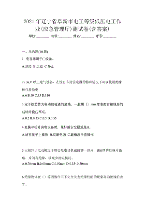 2021年辽宁省阜新市电工等级低压电工作业(应急管理厅)测试卷(含答案)