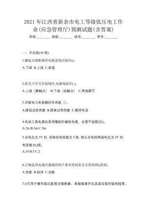 2021年江西省新余市电工等级低压电工作业(应急管理厅)预测试题(含答案)