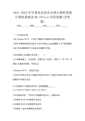 2021-2022年甘肃省定西市全国计算机等级计算机基础及MS Office应用真题(含答案)