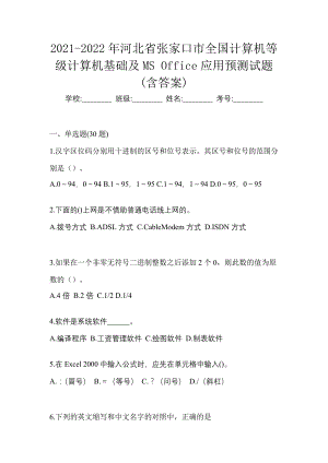 2021-2022年河北省张家口市全国计算机等级计算机基础及MS Office应用预测试题(含答案)