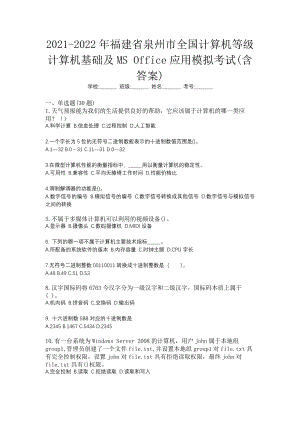 2021-2022年福建省泉州市全国计算机等级计算机基础及MS Office应用模拟考试(含答案)