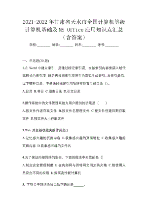 2021-2022年甘肃省天水市全国计算机等级计算机基础及MS Office应用知识点汇总（含答案）