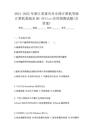 2021-2022年浙江省嘉兴市全国计算机等级计算机基础及MS Office应用预测试题(含答案)