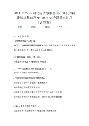 2021-2022年湖北省孝感市全国计算机等级计算机基础及MS Office应用重点汇总（含答案）