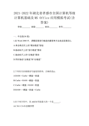 2021-2022年湖北省孝感市全国计算机等级计算机基础及MS Office应用模拟考试(含答案)