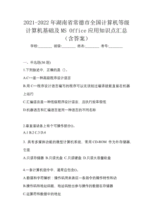 2021-2022年湖南省常德市全国计算机等级计算机基础及MS Office应用知识点汇总（含答案）