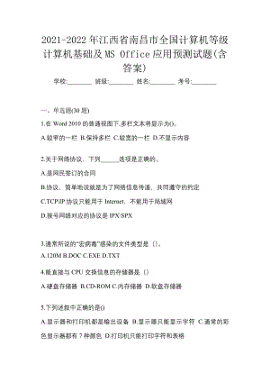 2021-2022年江西省南昌市全国计算机等级计算机基础及MS Office应用预测试题(含答案)