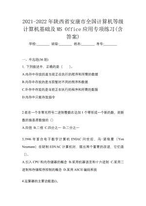 2021-2022年陕西省安康市全国计算机等级计算机基础及MS Office应用专项练习(含答案)