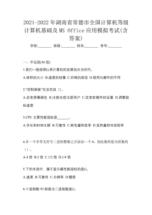 2021-2022年湖南省常德市全国计算机等级计算机基础及MS Office应用模拟考试(含答案)