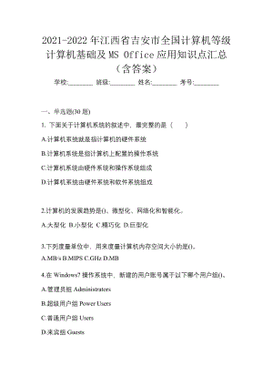 2021-2022年江西省吉安市全国计算机等级计算机基础及MS Office应用知识点汇总（含答案）