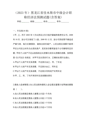 （2023年）黑龙江省佳木斯市中级会计职称经济法预测试题(含答案)