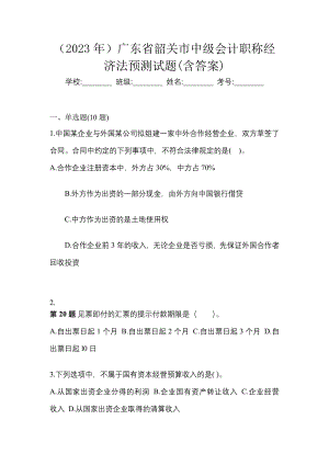 （2023年）广东省韶关市中级会计职称经济法预测试题(含答案)