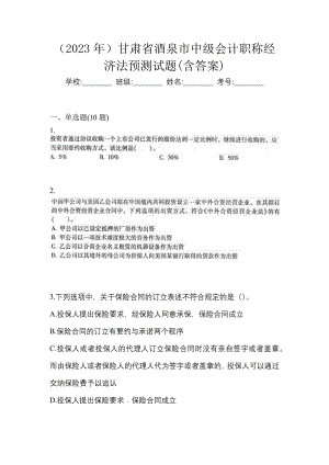 （2023年）甘肃省酒泉市中级会计职称经济法预测试题(含答案)