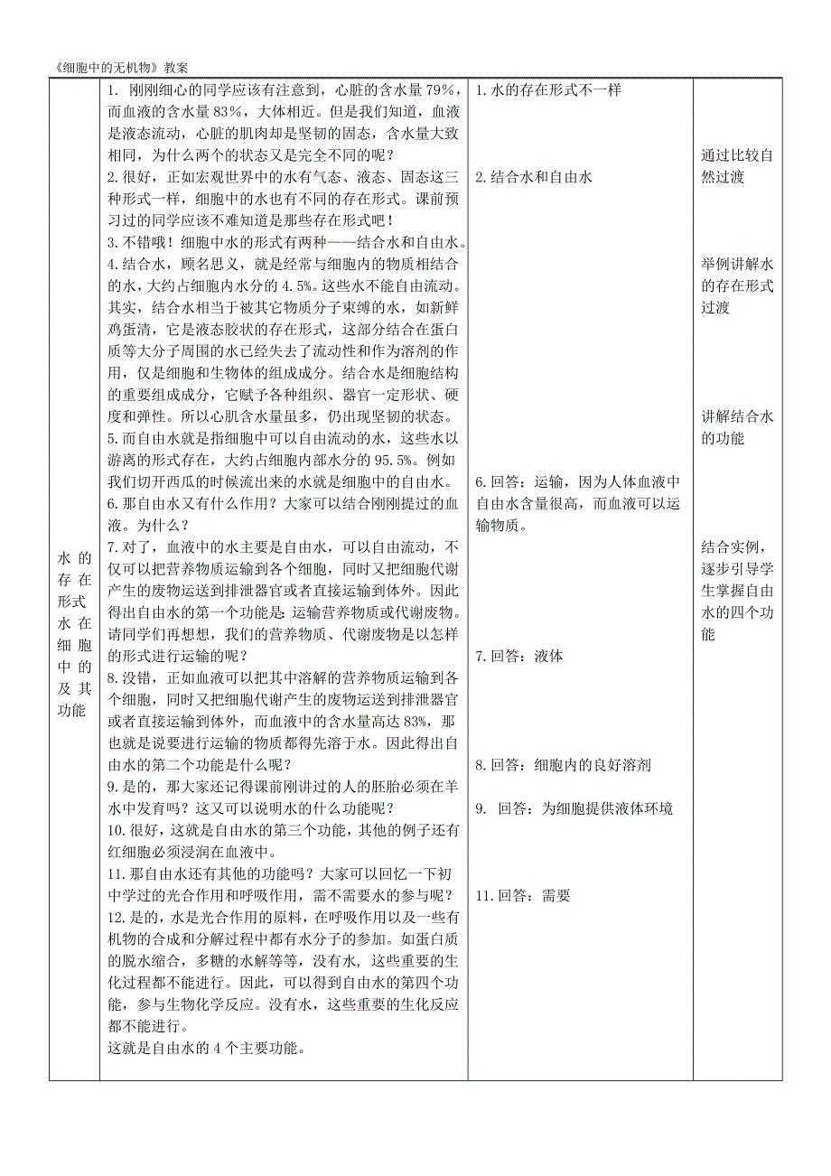 细胞中的无机物教案_第3页