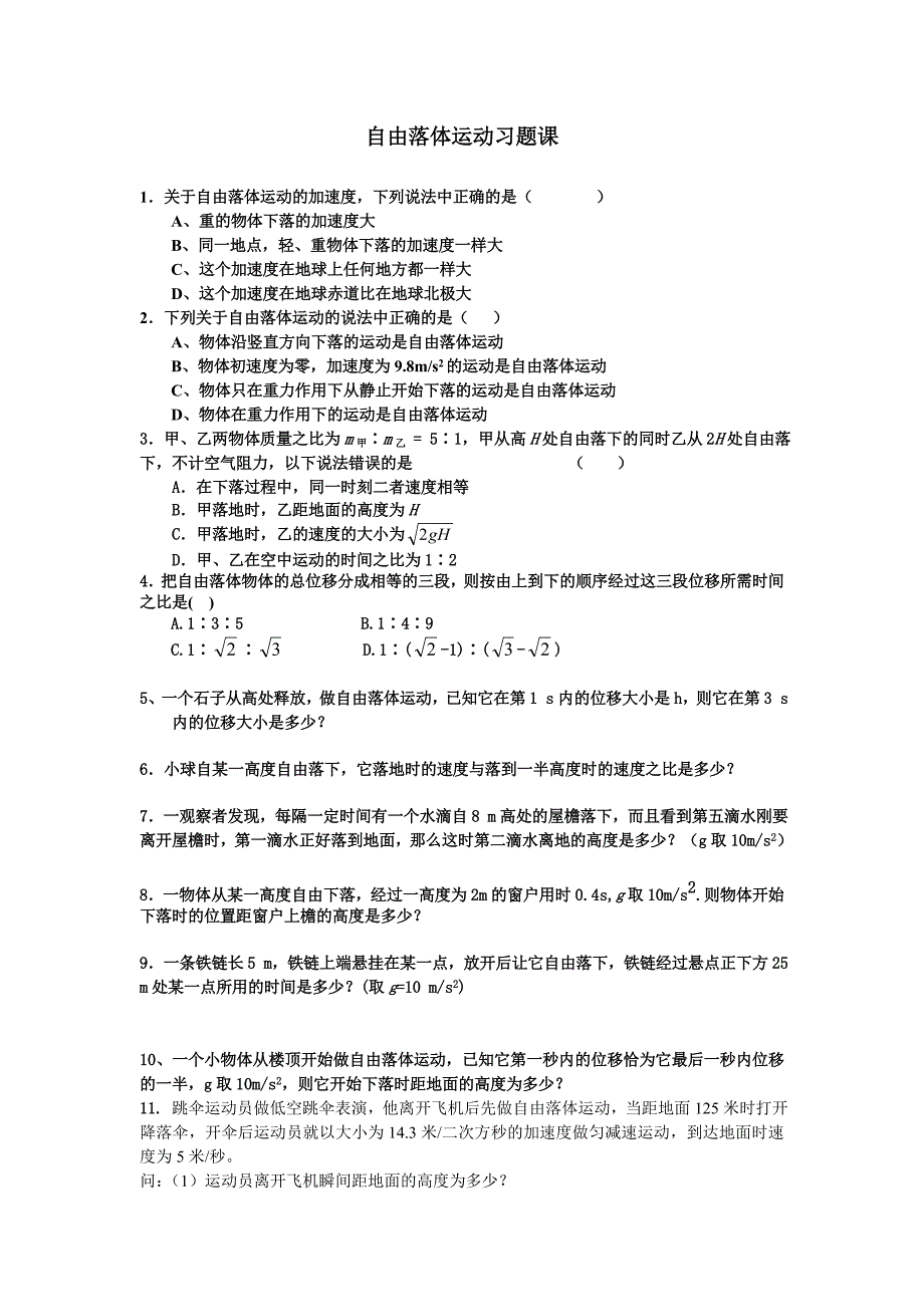 自由落体运动经典习题_第1页