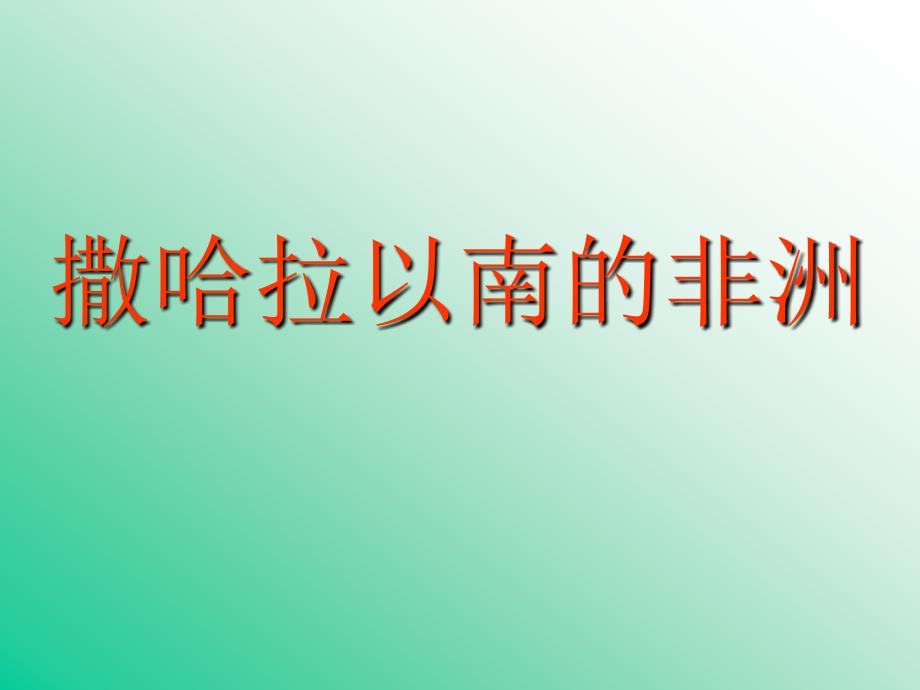 6(高中地理)区域地理课件--撒哈拉以南的非洲_第1页