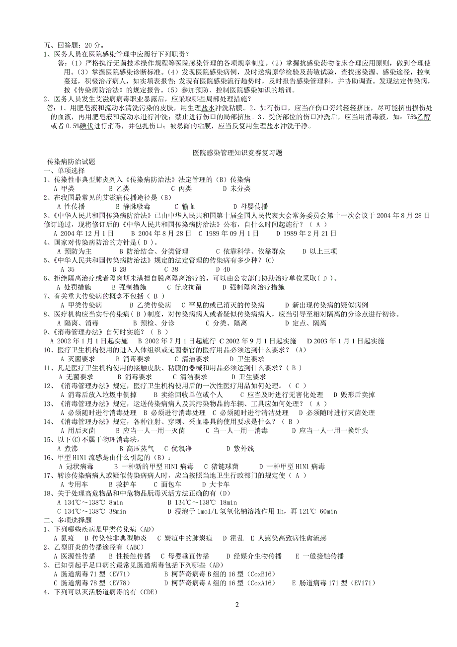 医院感染知识考试试题汇编(含答案)_第2页