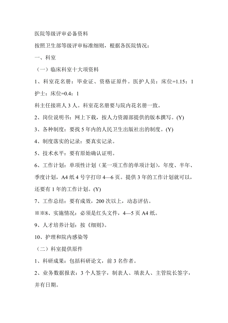 医院等级评审必备材料_第1页