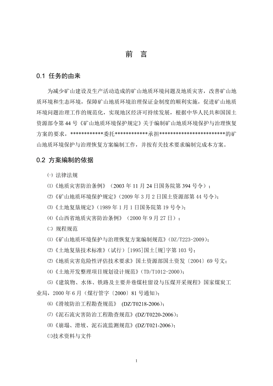 (矿山地质环境保护与治理恢复方案)文字报告_第3页