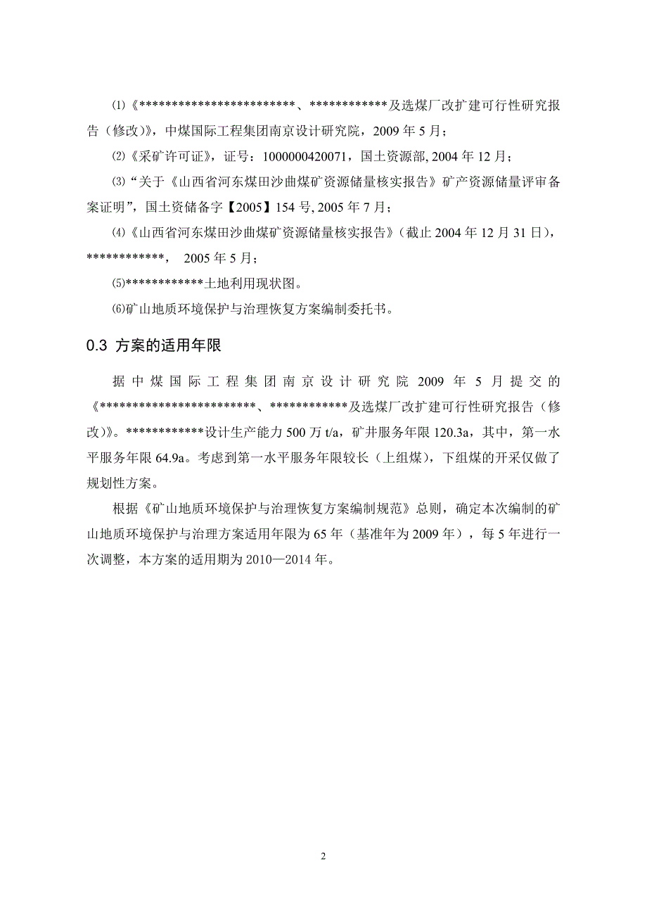 (矿山地质环境保护与治理恢复方案)文字报告_第4页