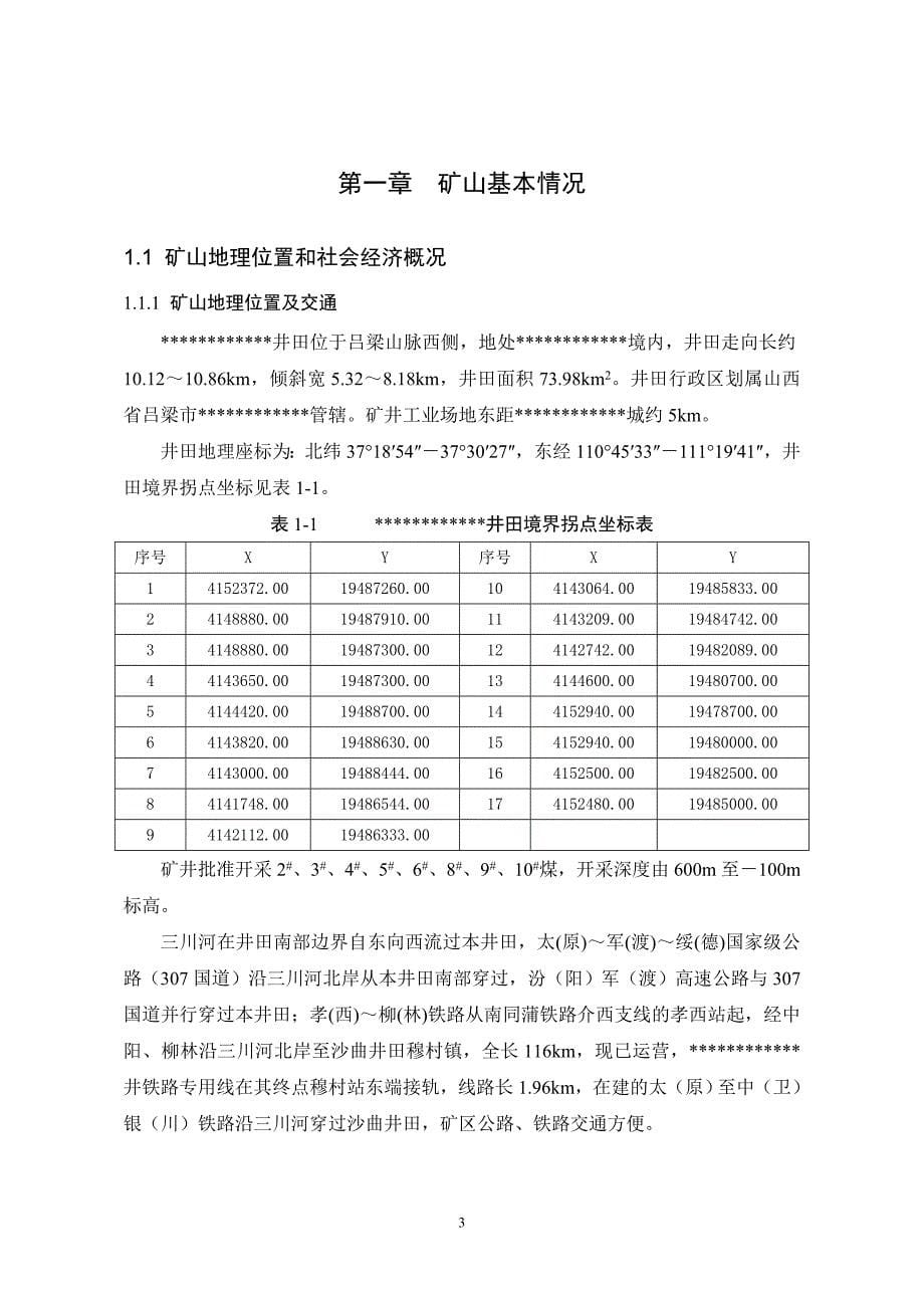 (矿山地质环境保护与治理恢复方案)文字报告_第5页